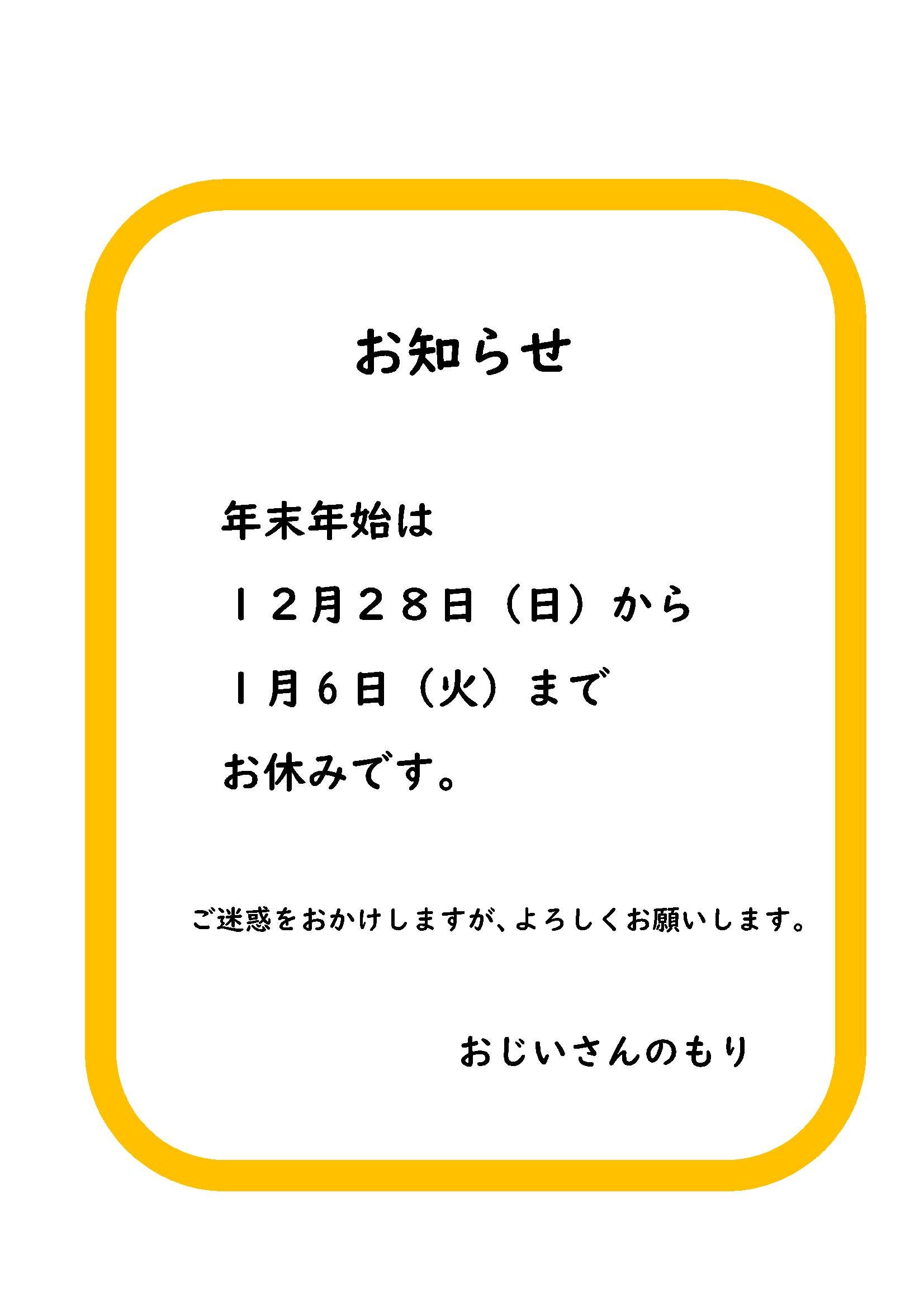 年末年始のお休み